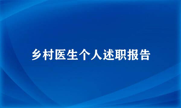 乡村医生个人述职报告