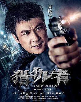 求《猎仇者2013》百度云无删减完整版在线观看，吴镇宇主演的