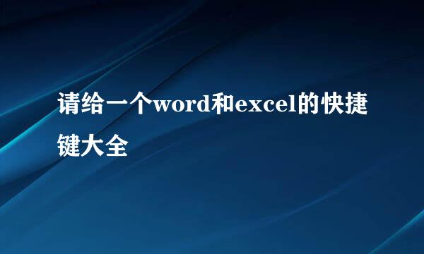 请给一个word和excel的快捷键大全