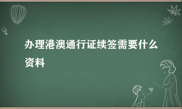 办理港澳通行证续签需要什么资料