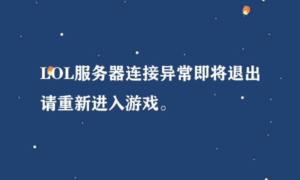 LOL服务器连接异常即将退出请重新进入游戏。