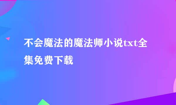 不会魔法的魔法师小说txt全集免费下载