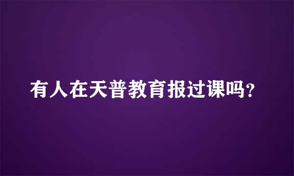 有人在天普教育报过课吗？