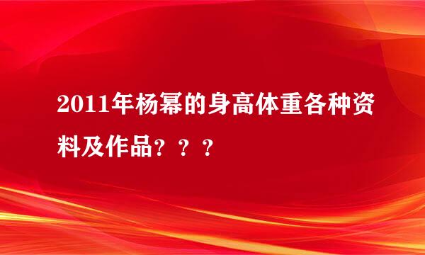 2011年杨幂的身高体重各种资料及作品？？？