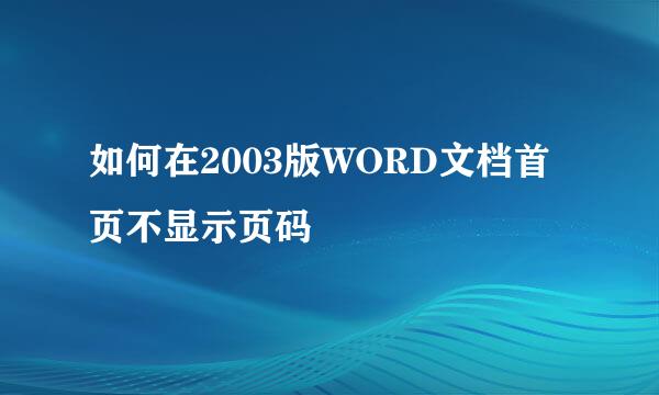 如何在2003版WORD文档首页不显示页码