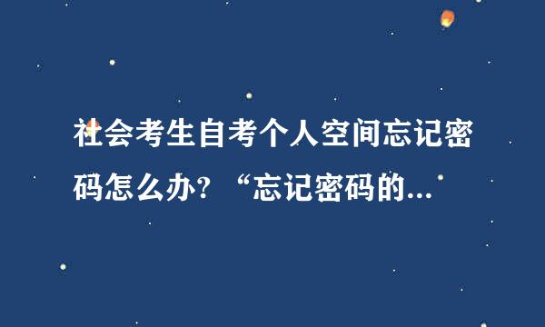 社会考生自考个人空间忘记密码怎么办? “忘记密码的考生请到当地考试机构查询密码“指的是哪里？