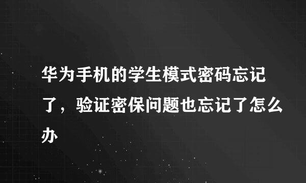 华为手机的学生模式密码忘记了，验证密保问题也忘记了怎么办