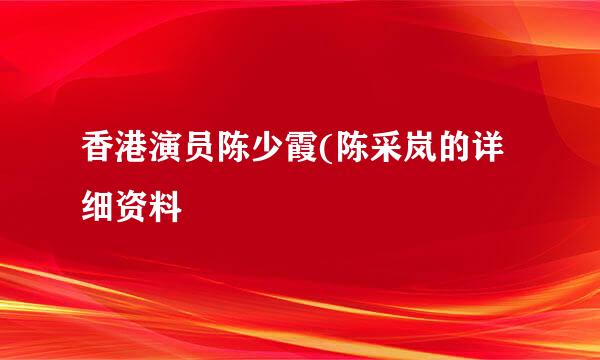 香港演员陈少霞(陈采岚的详细资料