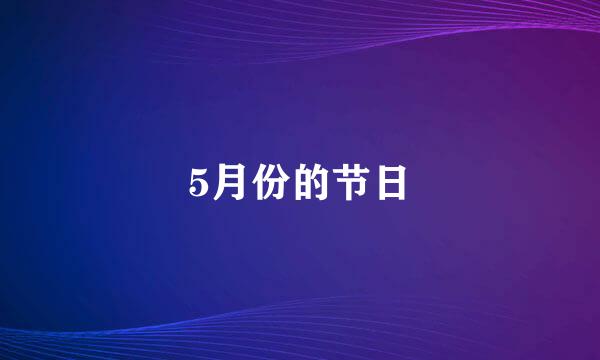 5月份的节日