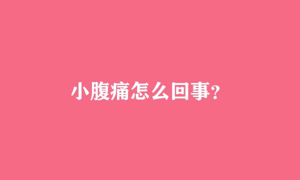 小腹痛怎么回事？