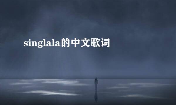 singlala的中文歌词