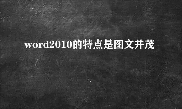 word2010的特点是图文并茂