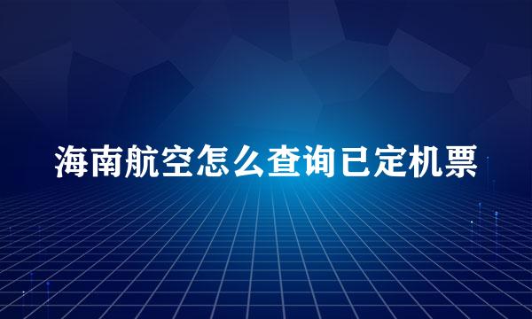 海南航空怎么查询已定机票