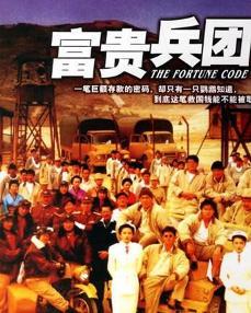 大神有富贵兵团富贵兵团(1990)郑则仕导演的免费百度网盘资源链接