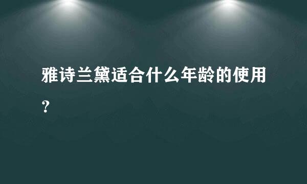 雅诗兰黛适合什么年龄的使用？