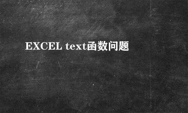 EXCEL text函数问题