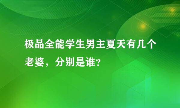 极品全能学生男主夏天有几个老婆，分别是谁？