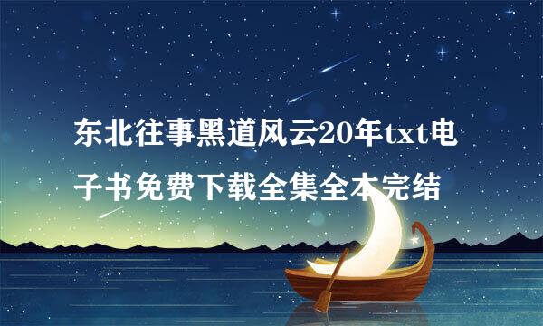 东北往事黑道风云20年txt电子书免费下载全集全本完结