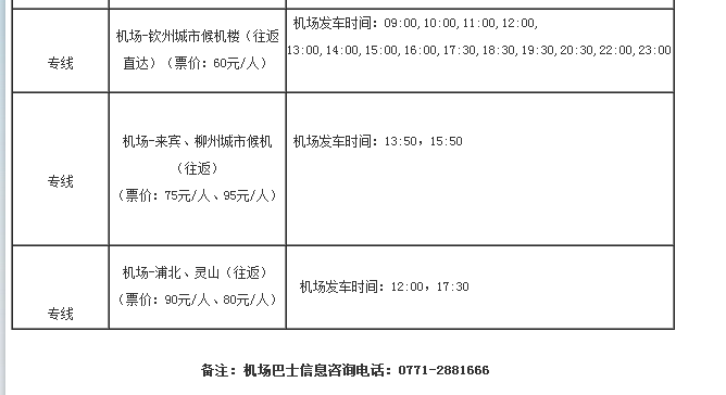 南宁吴圩机场大巴时刻表