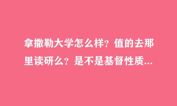 拿撒勒大学怎么样？值的去那里读研么？是不是基督性质的大学？周遭环境咋样？谢谢~~