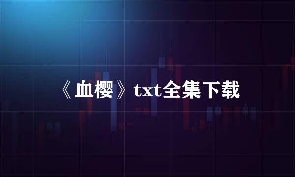 《血樱》txt全集下载