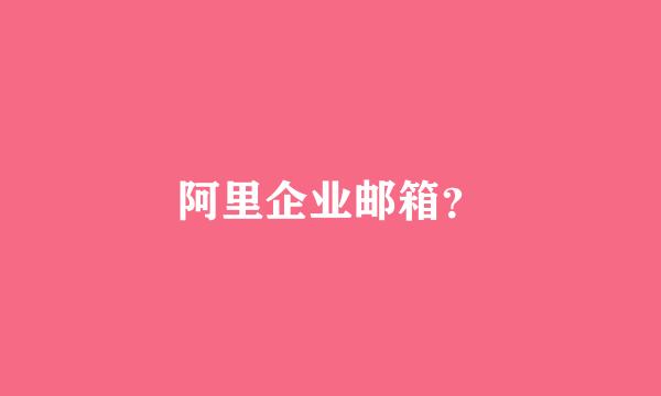 阿里企业邮箱？