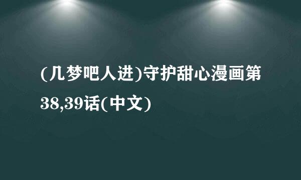 (几梦吧人进)守护甜心漫画第38,39话(中文)