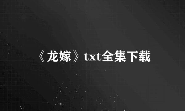 《龙嫁》txt全集下载