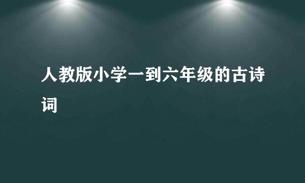 人教版小学一到六年级的古诗词