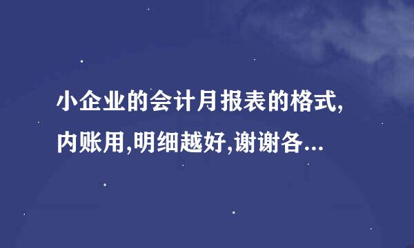 小企业的会计月报表的格式,内账用,明细越好,谢谢各位帮下忙！