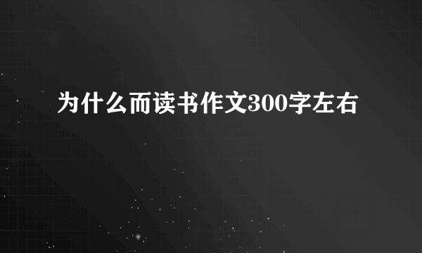 为什么而读书作文300字左右