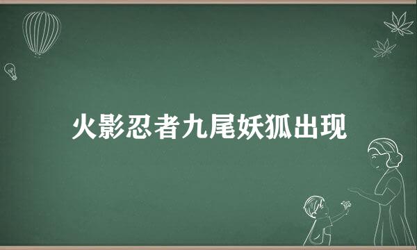 火影忍者九尾妖狐出现