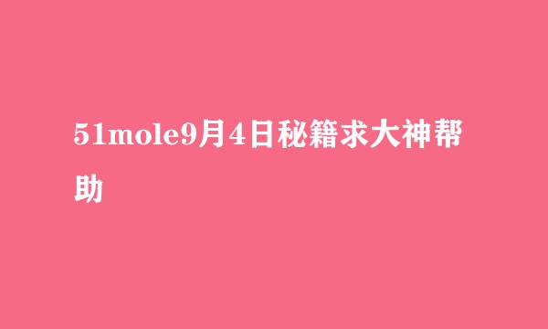 51mole9月4日秘籍求大神帮助