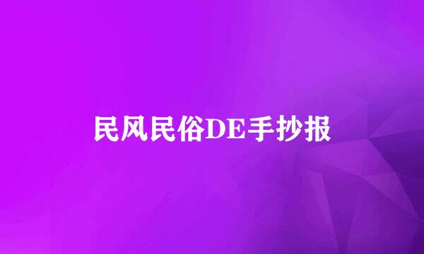 民风民俗DE手抄报