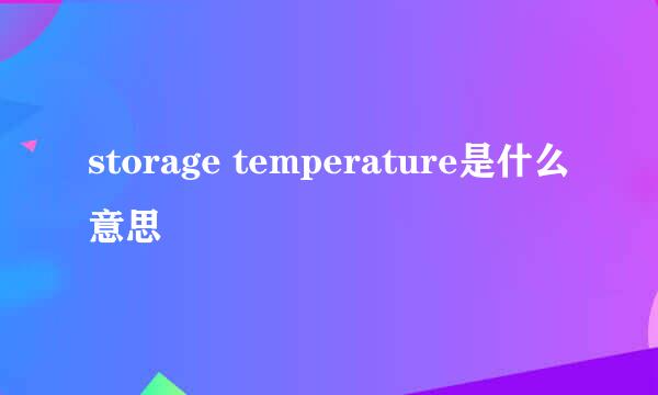 storage temperature是什么意思