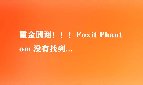 重金酬谢！！！Foxit Phantom 没有找到中文，提示需要 lang_zh_cn.XML文件