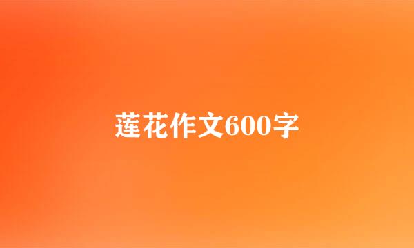 莲花作文600字