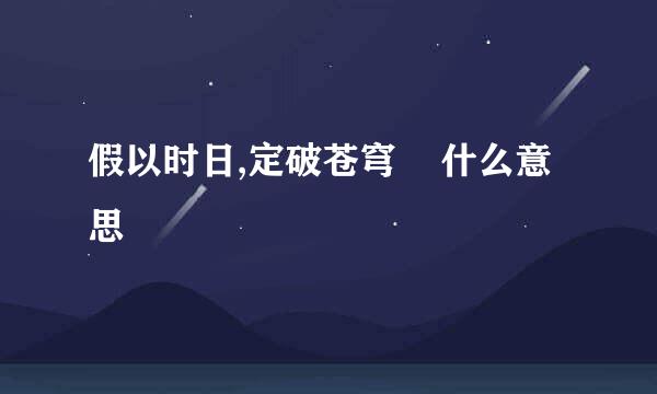 假以时日,定破苍穹    什么意思