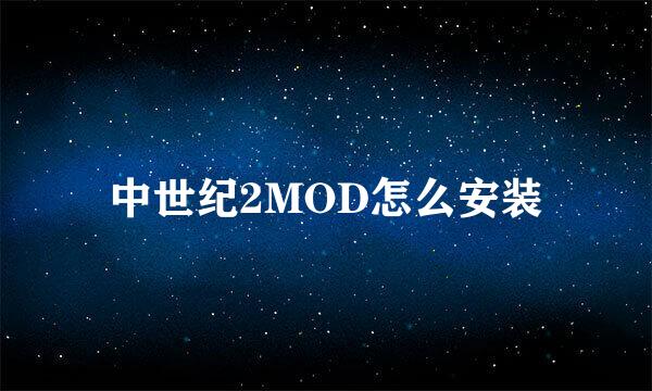 中世纪2MOD怎么安装