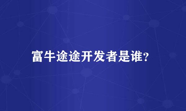 富牛途途开发者是谁？