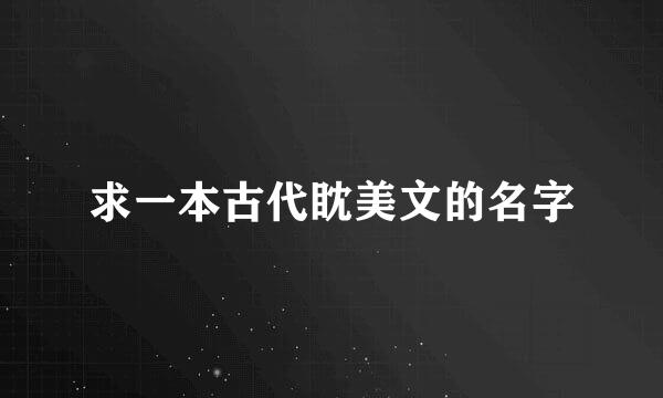 求一本古代眈美文的名字