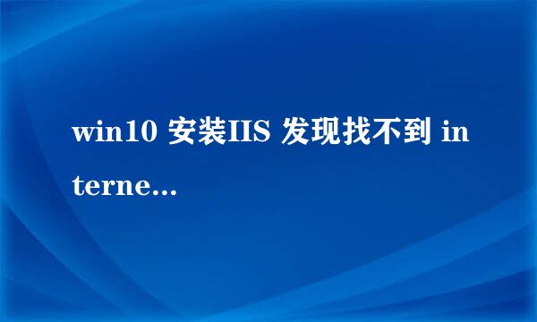 win10 安装IIS 发现找不到 internet information services 选项