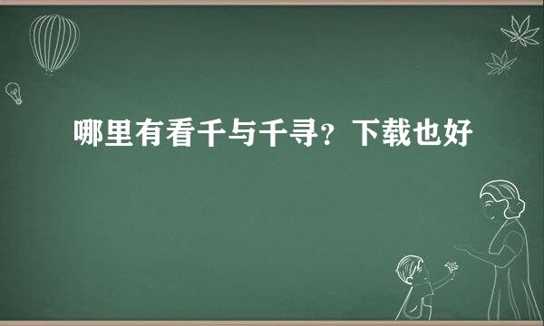 哪里有看千与千寻？下载也好