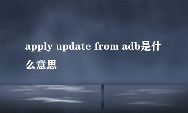 apply update from adb是什么意思