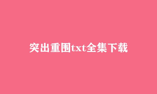 突出重围txt全集下载