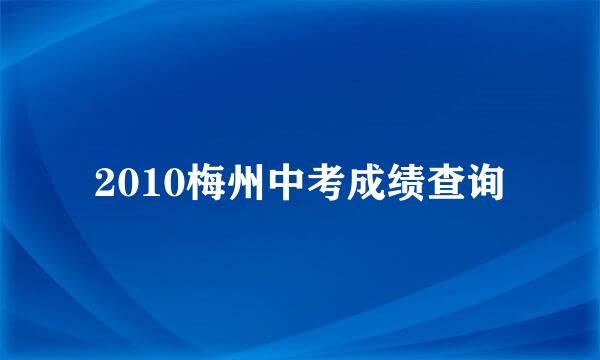 2010梅州中考成绩查询