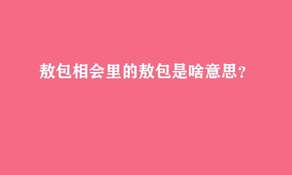 敖包相会里的敖包是啥意思？