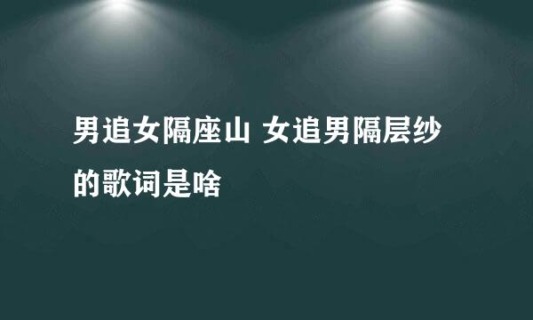 男追女隔座山 女追男隔层纱的歌词是啥