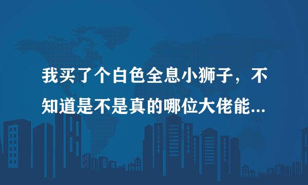 我买了个白色全息小狮子，不知道是不是真的哪位大佬能帮我看看>_<！