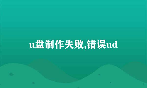 u盘制作失败,错误ud